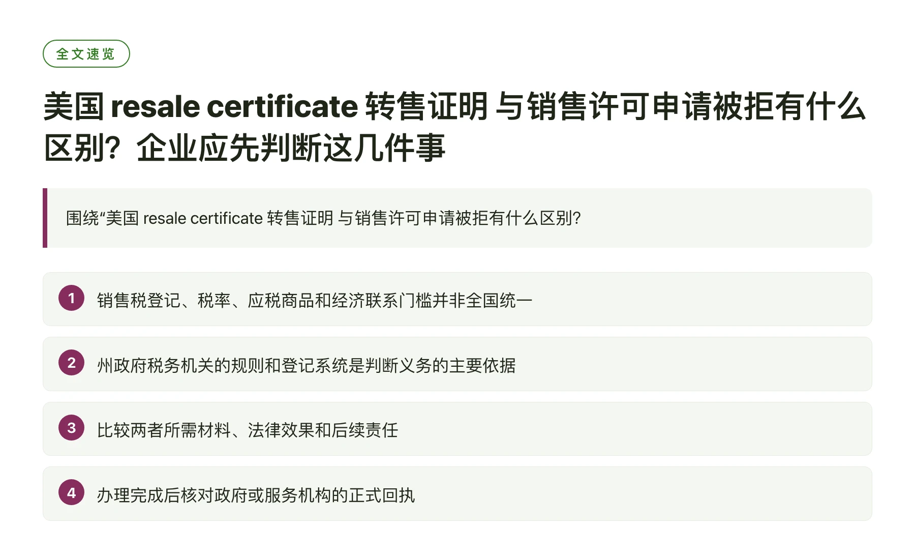 美国 resale certificate 转售证明 与销售许可申请被拒有什么区别？企业应先判断这几件事——全文要点速览